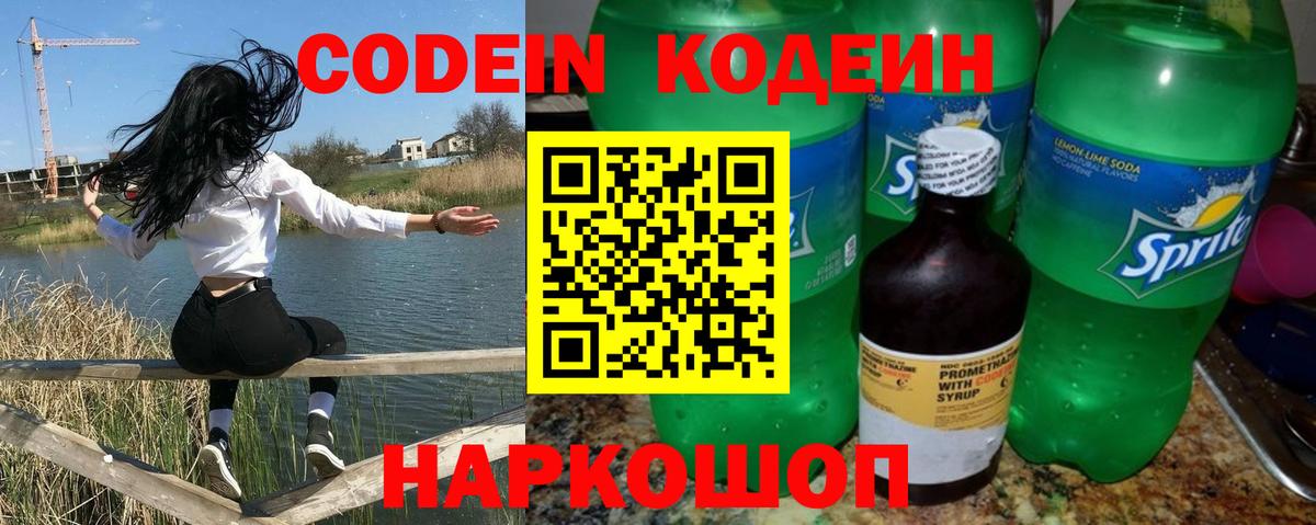 Кодеин напиток Lean (лин)  Вход с VPN  Железноводск 
